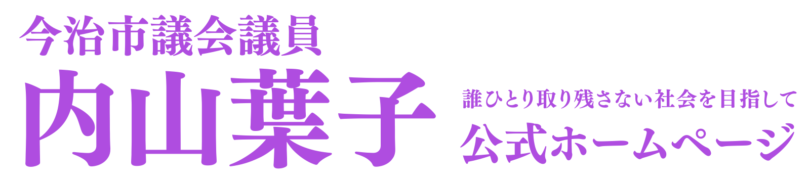 今治市議会議員 内山葉子｜立憲民主党所属の市政活動と政策紹介